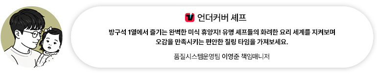 [OTT] 언더커버 셰프 | 품질시스템운영팀 이영준 책임매니저 방구석 1열에서 즐기는 완벽한 미식 휴양지! 유명 셰프들의 화려한 요리 세계를 지켜보며 오감을 만족시키는 편안한 칠링 타임을 가져보세요.